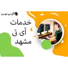 خدمات آی تی مشهد